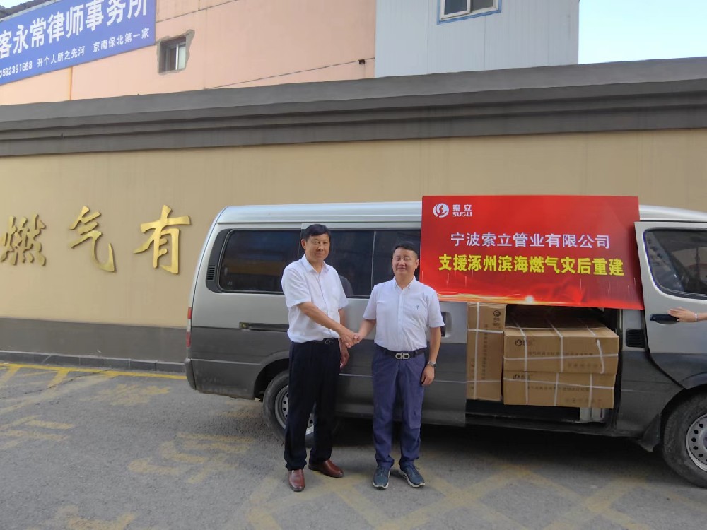 同舟共濟！寧波索立管業(yè)有限公司支援涿州濱海燃氣災后重建